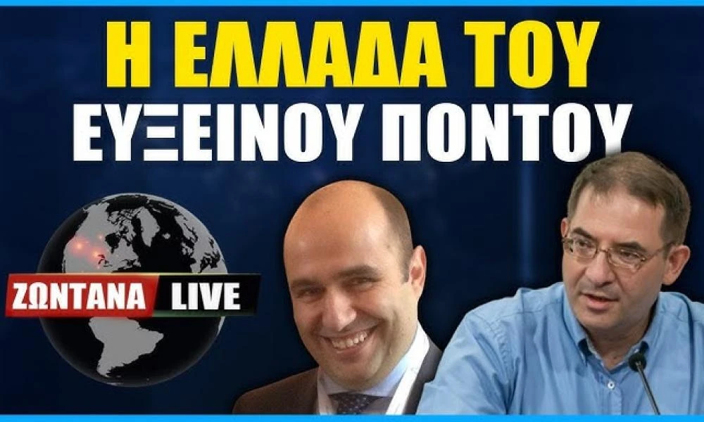 LIVE: Η Ελλάδα του Εύξεινου Πόντου